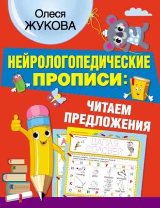 Обложка книги «Нейрологопедические прописи: читаем предложения»