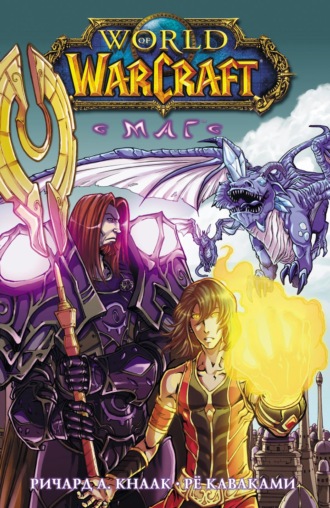 Ричард А. Кнаак. World of Warcraft. Маг