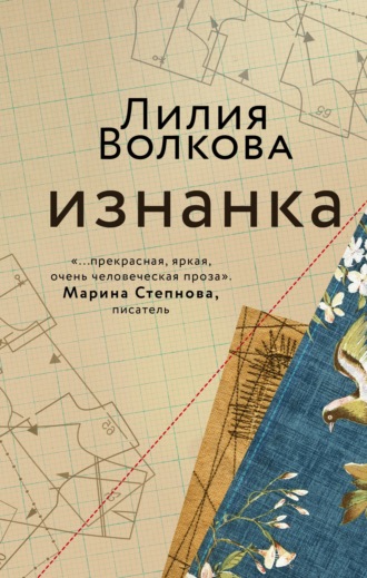 Лилия Волкова. Изнанка