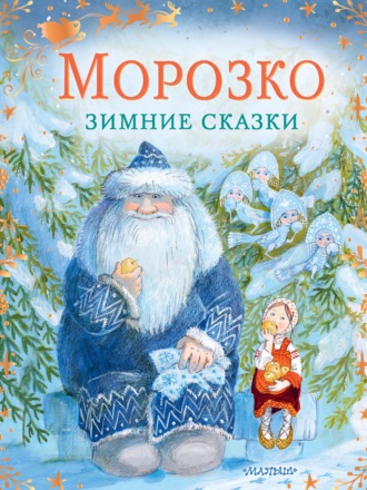 Обложка книги «Морозко. Зимние сказки»