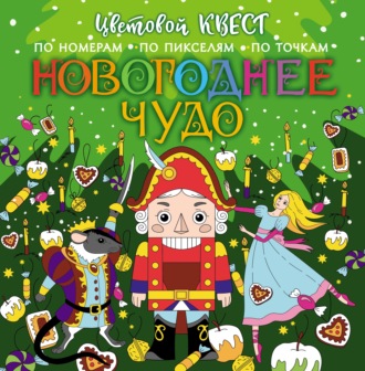 Обложка книги «Новогоднее чудо»