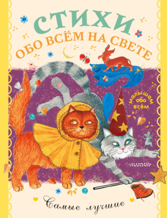 Обложка книги «Стихи обо всём на свете»