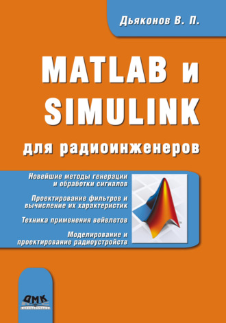 Обложка книги «MATLAB и SIMULINK для радиоинженеров»