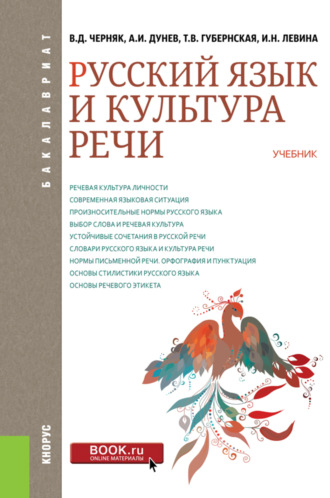 Татьяна Владимировна Губернская. Русский язык и культура речи. (Бакалавриат). Учебник.