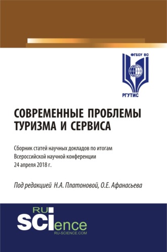 Олег Евгеньевич Афанасьев. Современные проблемы туризма и сервиса. (Бакалавриат, Магистратура). Сборник статей.