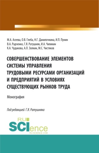 Надежда Григорьевна Данилочкина. Совершенствование элементов системы управления трудовыми ресурсами организаций и предприятий в условиях существующих рынков труда. (Аспирантура, Бакалавриат, Магистратура). Монография.