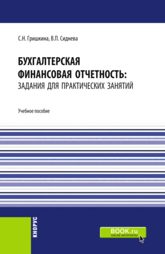 Вера Павловна Сиднева. Бухгалтерская финансовая отчетность: задания для практических занятий. (Бакалавриат). Учебное пособие.