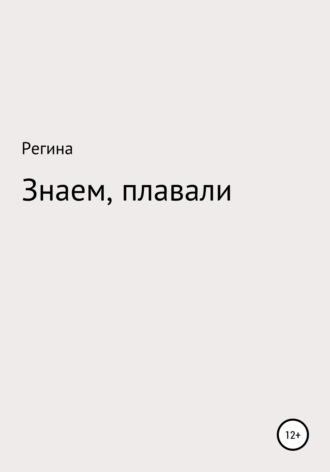Обложка книги «Знаем, плавали»