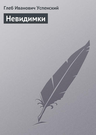 Обложка книги «Невидимки»