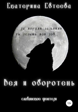 Обложка книги «Вея и оборотень»