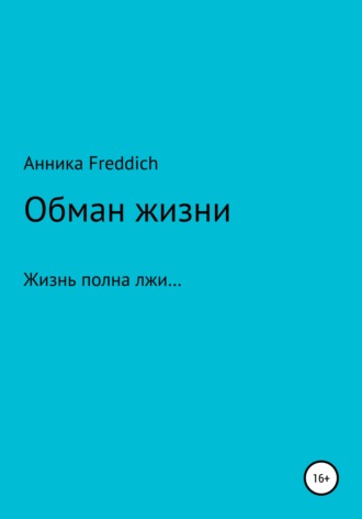 Анника Freddich. Обман жизни