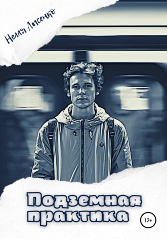 Обложка книги «Подземная практика»