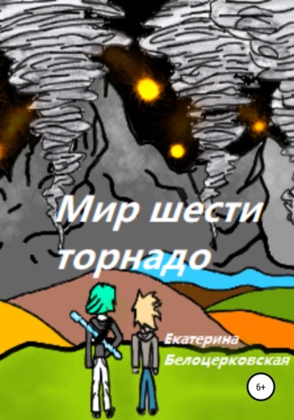 Обложка книги «Мир шести торнадо»
