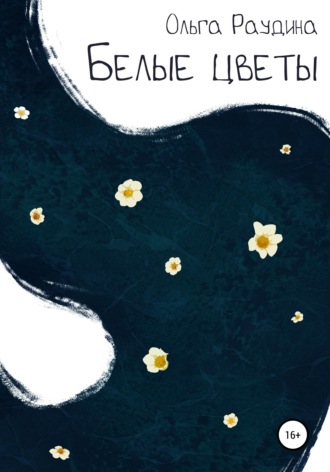 Обложка книги «Белые цветы»