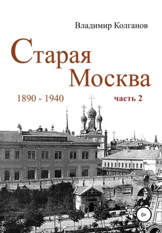 Обложка книги «Старая Москва: 1890-1940 гг. Часть 2»