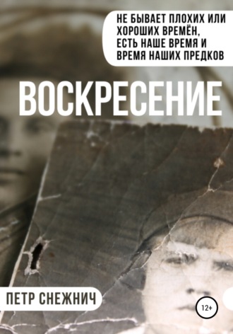 Обложка книги «Воскресение»