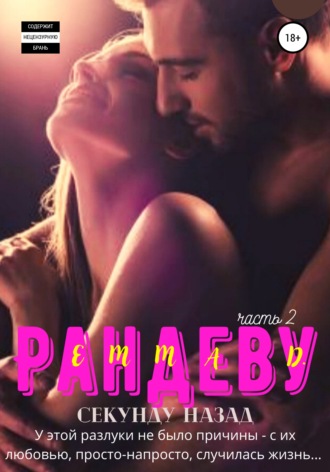 Обложка книги «Рандеву. Часть 2. Секунду назад»