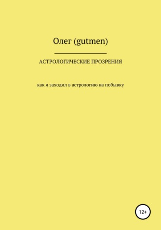 Обложка книги «Астрологические прозрения»