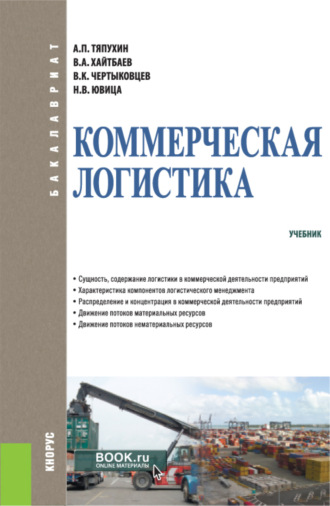 Николай Владимирович Ювица. Коммерческая логистика. (Бакалавриат). Учебник.