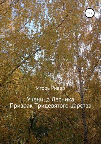 Обложка книги «Ученица Лесника. Призрак Тридевятого царства»