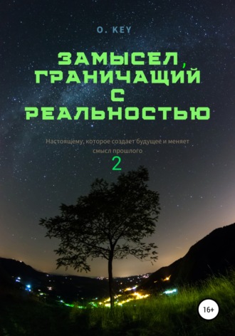 Обложка книги «Замысел, граничащий с реальностью 2»