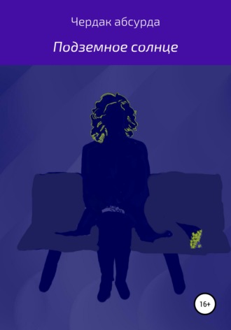 Обложка книги «Подземное солнце»