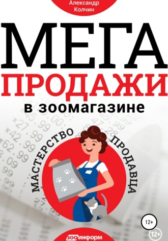 Обложка книги «Мегапродажи в зоомагазине. Мастерство продавца»