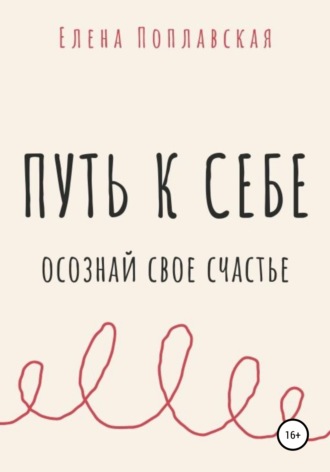 Обложка книги «Путь к себе. Осознай свое счастье»