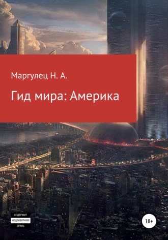 Обложка книги «Гид мира: Америка»