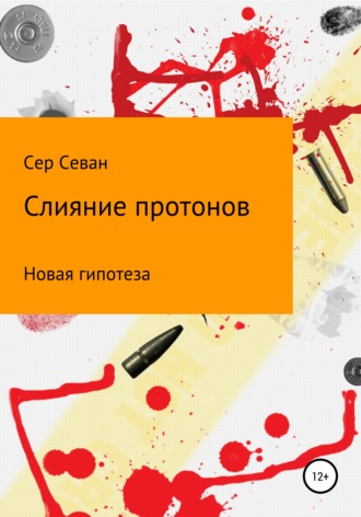 Обложка книги «Слияние протонов»