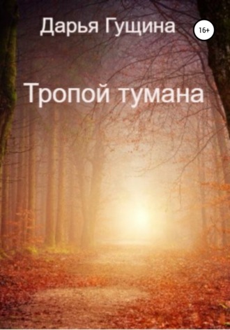 Обложка книги «Тропой тумана»