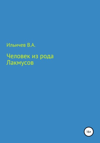 Обложка книги «Человек из рода лакмусов»