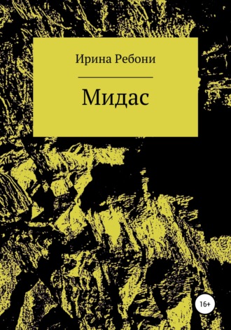 Обложка книги «Мидас»