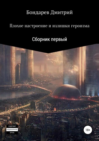 Обложка книги «Плохое настроение и излишки героизма»