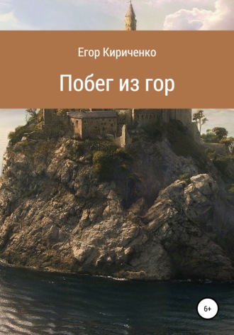 Обложка книги «Побег из гор»
