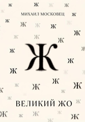 Обложка книги «Великий Жо»