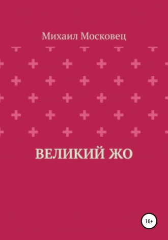 Михаил Евгеньевич Московец. Великий Жо