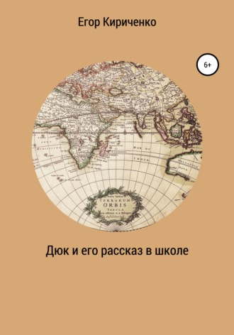 Обложка книги «Дюк и его рассказ в школе»