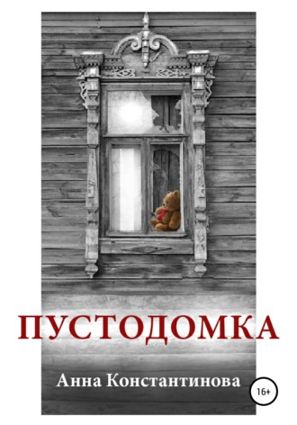 Обложка книги «Пустодомка»