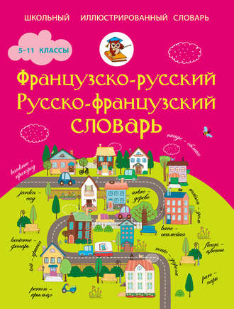 Обложка книги «Французско-русский. Русско-французский словарь. 5-11 классы»