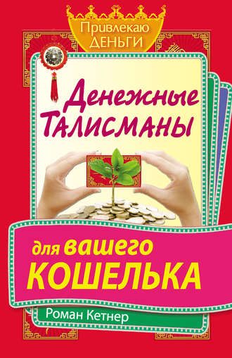 Обложка книги «Денежные талисманы для вашего кошелька»