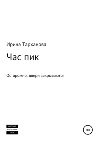 Обложка книги «Час пик»