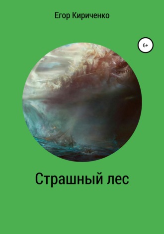Обложка книги «Страшный лес»
