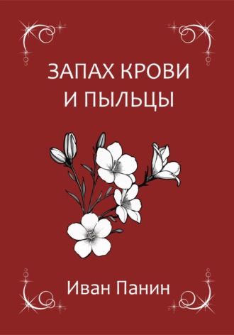 Обложка книги «Запах крови и пыльцы»
