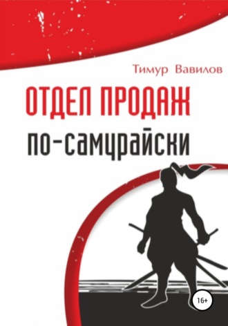 Обложка книги «Отдел продаж по-самурайски»
