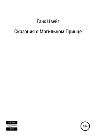 Обложка книги «Сказания о Могильном Принце»