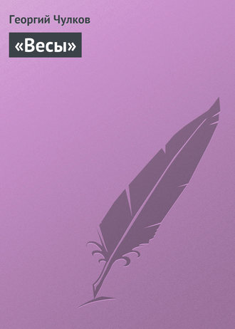 Обложка книги ««Весы»»