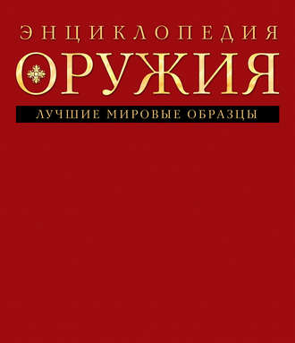 Обложка книги «Энциклопедия оружия»