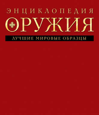 Дмитрий Алексеев. Энциклопедия оружия