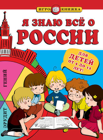 Обложка книги «Я знаю всё о России»